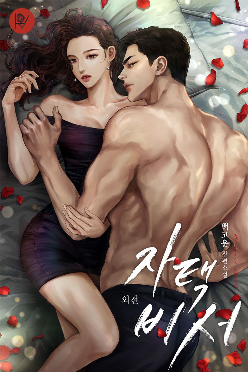 자택 비서 외전