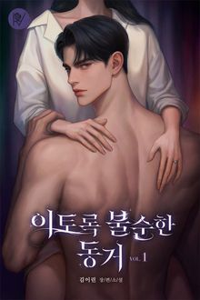이토록 불순한 동거