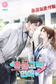 응급 고백 연애
