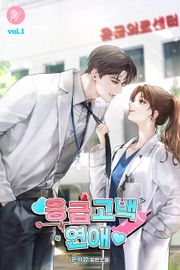응급 고백 연애