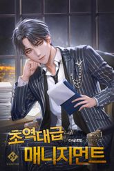 초역대급 매니지먼트 표지 이미지
