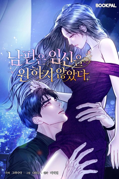 남편은 임신을 원하지 않았다