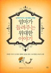 엄마가 들려주는 위대한 이야기 표지 이미지