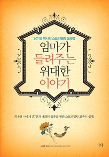 엄마가 들려주는 위대한 이야기