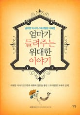 [체험판] 엄마가 들려주는 위대한 이야기 표지 이미지