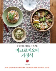 [체험판] 마크로비오틱 가정식