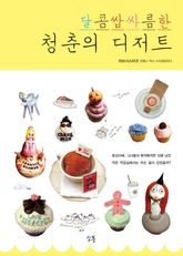달콤쌉싸름한 청춘의 디저트 표지 이미지