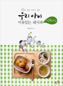 우리아이 이유있는 레시피+전통간식