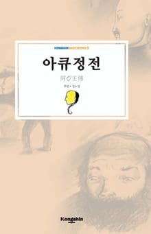 아큐정전