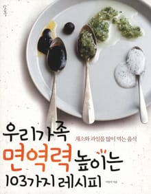 우리가족 면역력 높이는 103가지 레시피