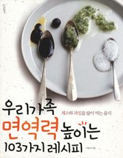 우리가족 면역력 높이는 103가지 레시피