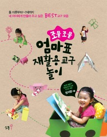조물조물 엄마표 재활용 교구 놀이