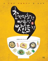 초간단할 것, 빠를 것, 맛있을 것 표지 이미지