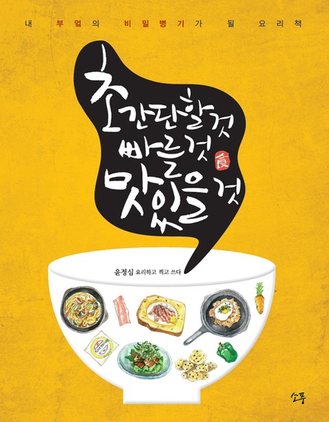 초간단할 것, 빠를 것, 맛있을 것 표지 이미지