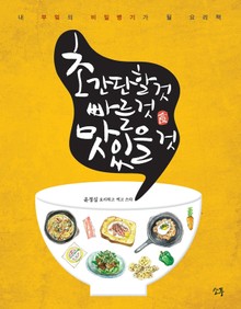 [체험판] 초간단할 것, 빠를 것, 맛있을 것
