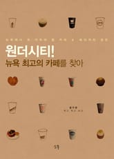 원더시티 뉴욕 최고의 까페를 찾아 표지 이미지
