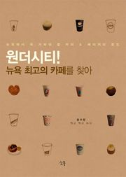 원더시티 뉴욕 최고의 까페를 찾아