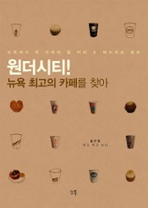 [체험판] 원더시티 뉴욕 최고의 까페를 찾아 표지 이미지