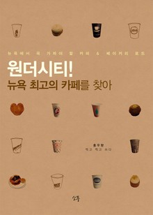 [체험판] 원더시티 뉴욕 최고의 까페를 찾아