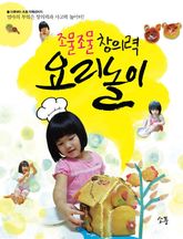 조물조물 창의력 요리놀이 표지 이미지