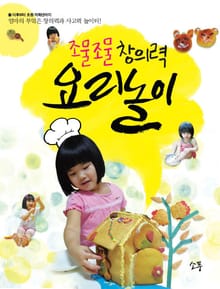 조물조물 창의력 요리놀이