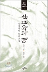 신교육의 꿈 표지 이미지