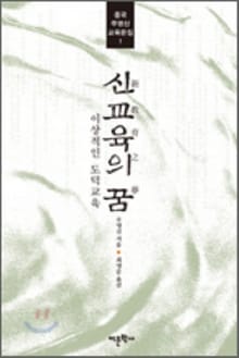신교육의 꿈