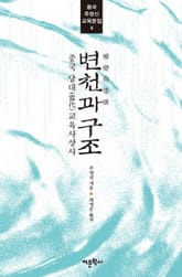 변천과 구조 표지 이미지