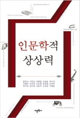 인문학적 상상력 표지 이미지