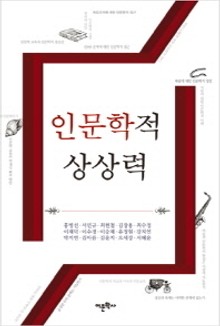 인문학적 상상력
