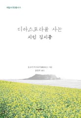 디아스포라를 사는 시인 김시종 표지 이미지