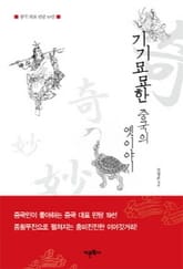 기기묘묘한 중국의 옛이야기 표지 이미지