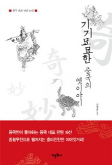 기기묘묘한 중국의 옛이야기