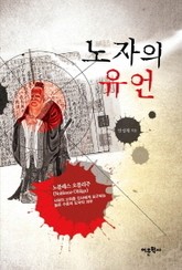노자의 유언 표지 이미지