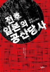 전후 일본의 공산당사 표지 이미지