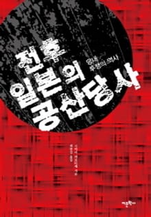 전후 일본의 공산당사