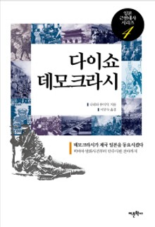 다이쇼 데모크라시