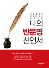 나의 반문명 선언서 표지 이미지