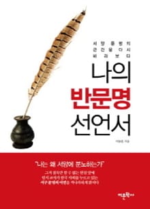 나의 반문명 선언서