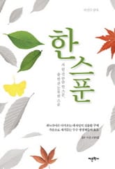 한스푼 표지 이미지