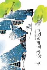 그리운 별의 씨앗 표지 이미지