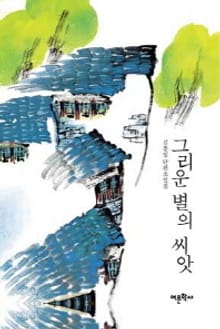 그리운 별의 씨앗