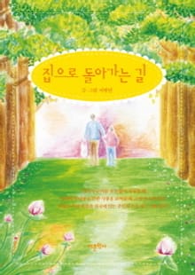 집으로 돌아가는 길