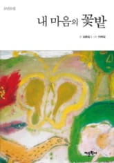 내 마음의 꽃밭 표지 이미지