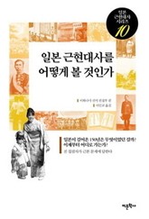 일본 근현대사를 어떻게 볼 것인가 표지 이미지