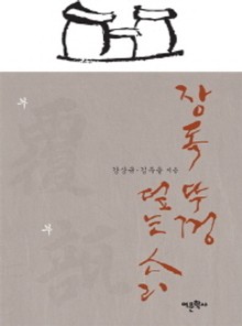장독 뚜껑 덮는 소리