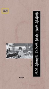 한국과 일본, 상호 인식의 변용과 기억 표지 이미지