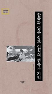 한국과 일본, 상호 인식의 변용과 기억