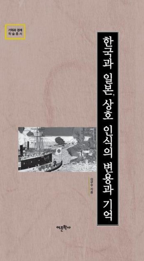 한국과 일본, 상호 인식의 변용과 기억 표지 이미지