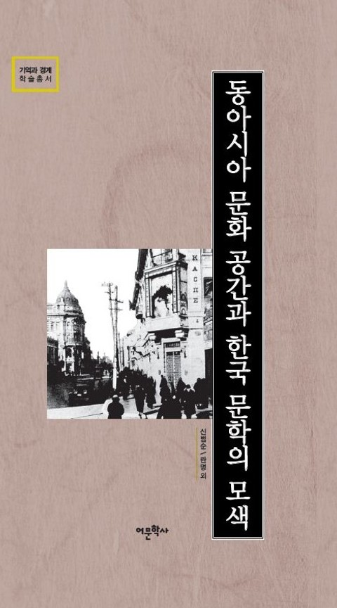 동아시아 문화 공간과 한국 문학의 모색 표지 이미지